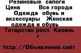 Резиновые  сапоги › Цена ­ 600 - Все города Одежда, обувь и аксессуары » Женская одежда и обувь   . Татарстан респ.,Казань г.